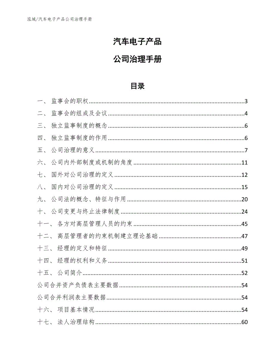 汽车电子产品公司治理手册_第1页