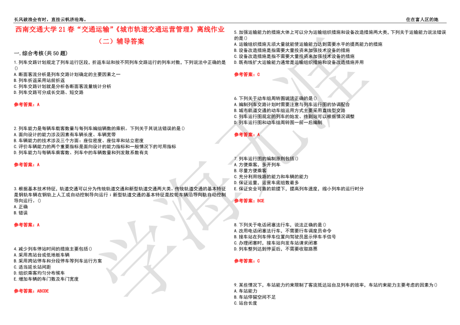 西南交通大学21春“交通运输”《城市轨道交通运营管理》离线作业（二）辅导答案5_第1页