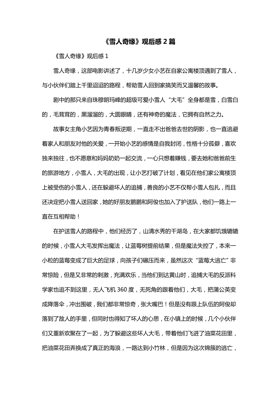 《雪人奇缘》观后感2篇_第1页