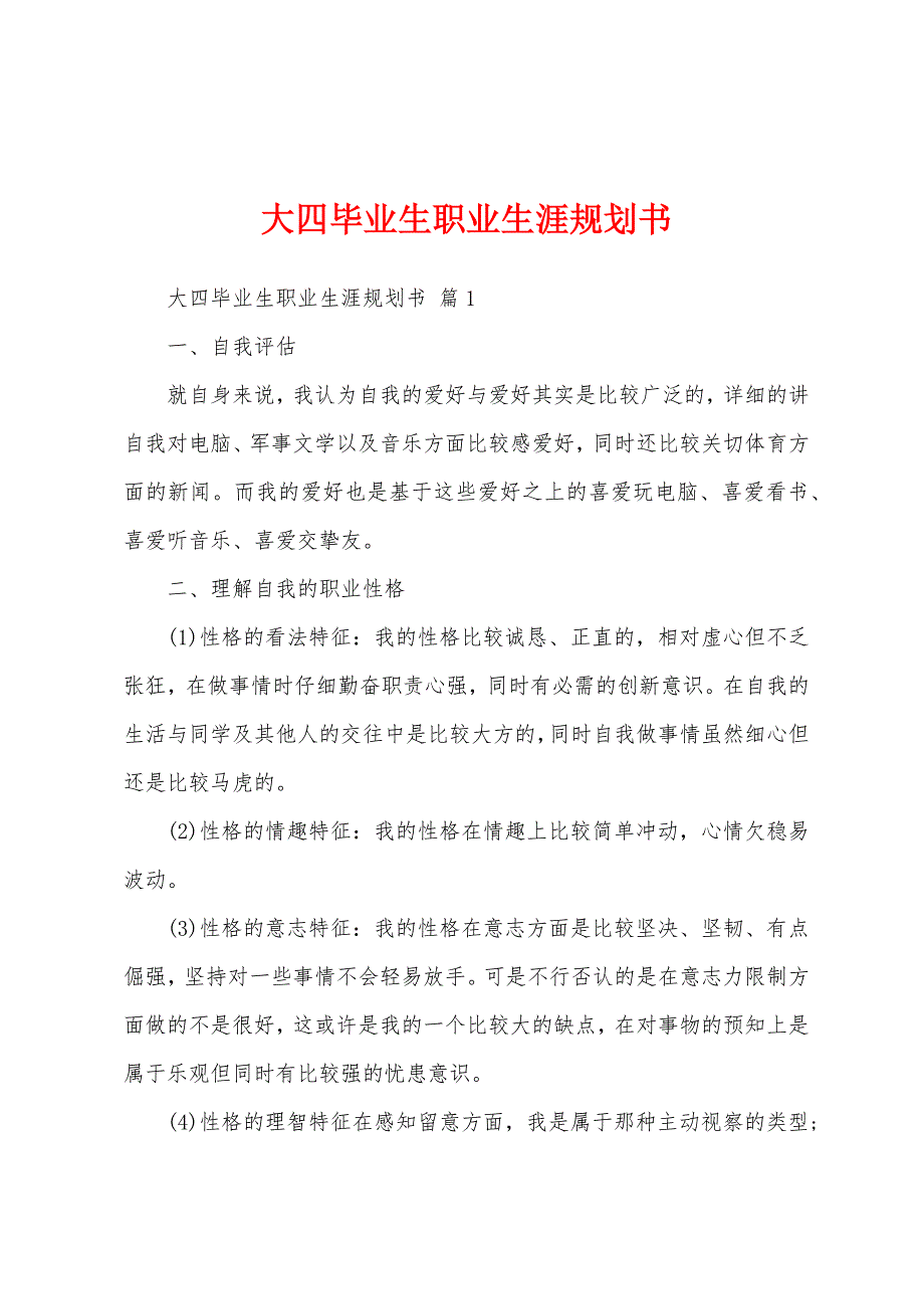 大四毕业生职业生涯规划书_第1页