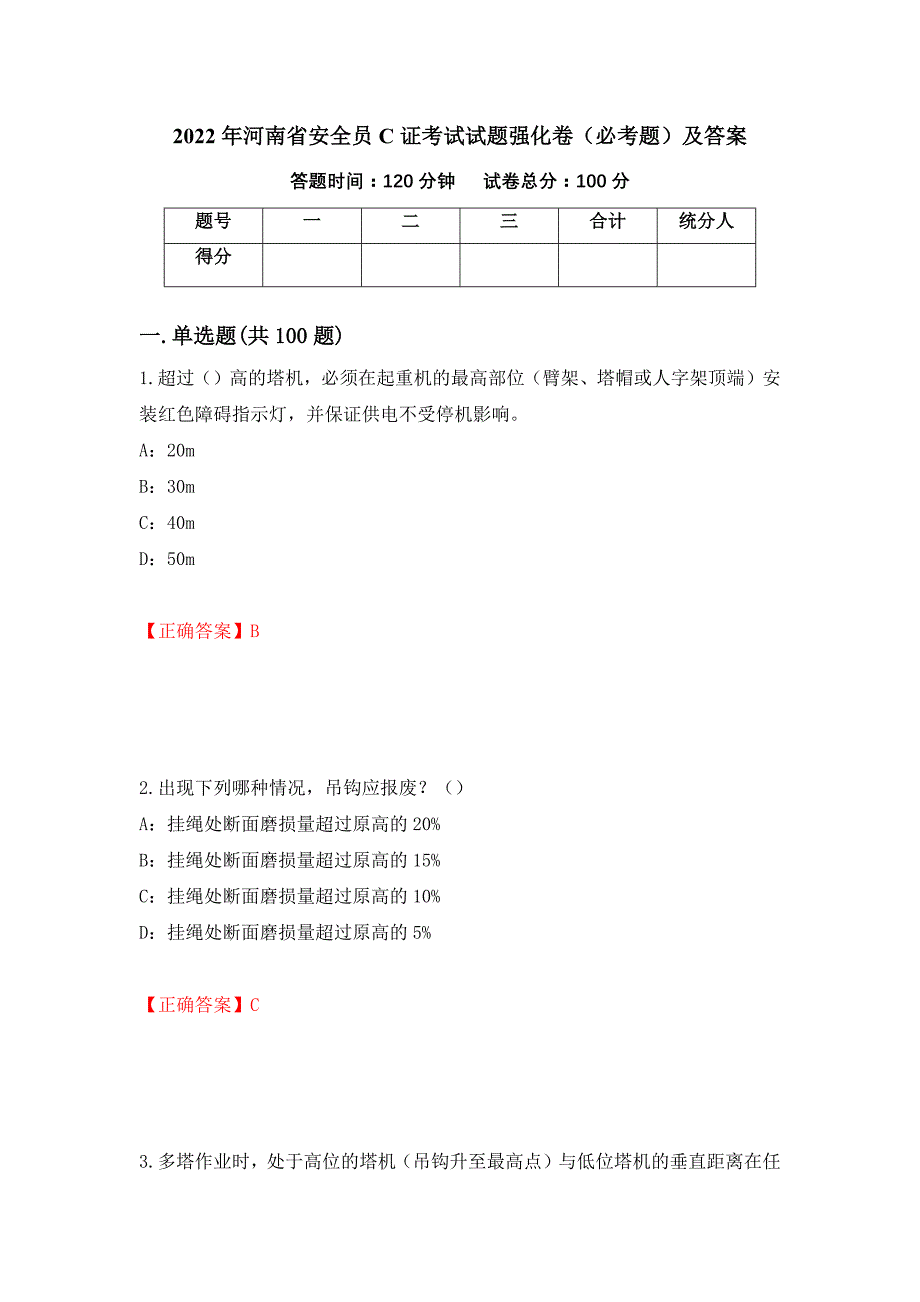 2022年河南省安全员C证考试试题强化卷（必考题）及答案【70】_第1页