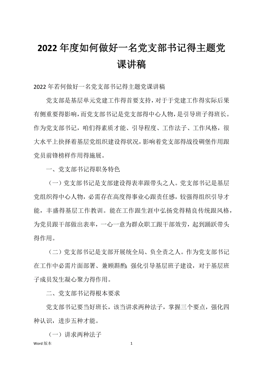 2022年度如何做好一名党支部书记得主题党课讲稿_第1页