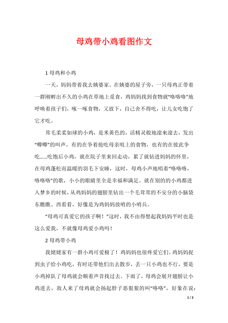 母鸡带小鸡看图作文_第1页