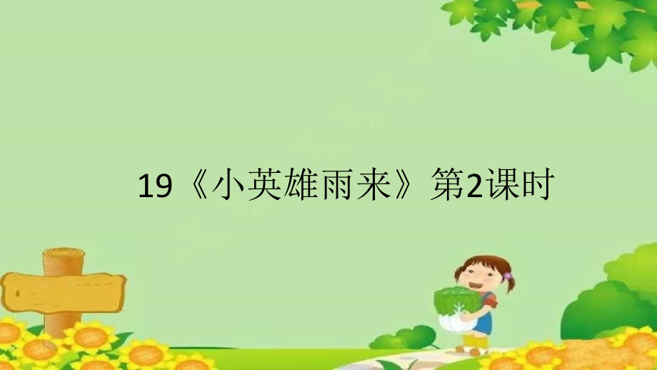 部编版语文四年级下册 19《小英雄雨来》第2课时课件_第1页