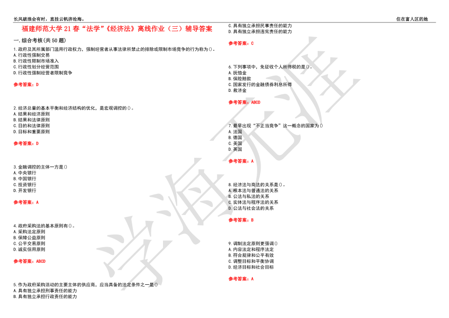 福建师范大学21春“法学”《经济法》离线作业（三）辅导答案8_第1页