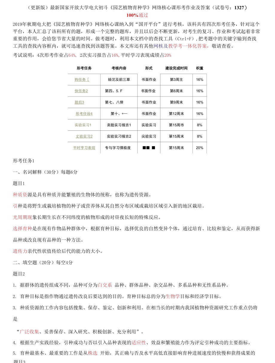 （2022更新）最新国家开放大学电大本科《园艺植物育种学》网络核心课形考作业及答案（试卷号：1327）_第1页