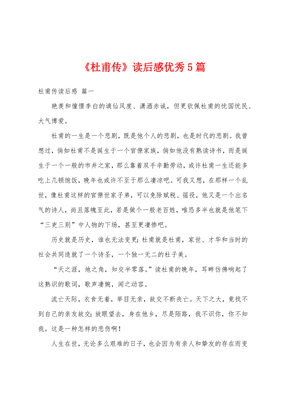 《杜甫传》读后感优秀5篇_第1页