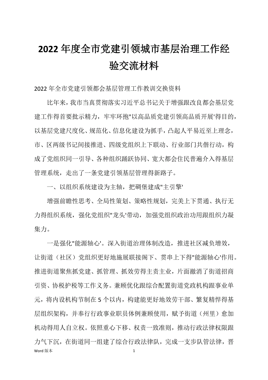 2022年度全市党建引领城市基层治理工作经验交流材料_第1页