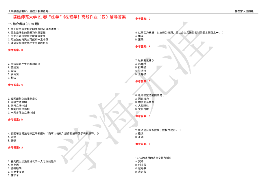 福建师范大学21春“法学”《法理学》离线作业（四）辅导答案5_第1页