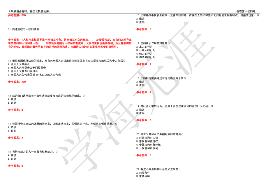 福建师范大学21春“法学”《法理学》离线作业（四）辅导答案5_第2页