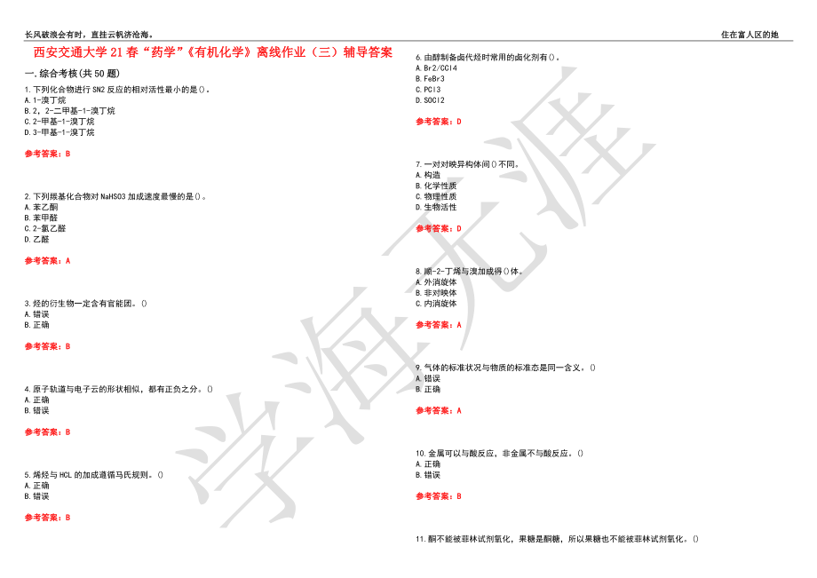 西安交通大学21春“药学”《有机化学》离线作业（三）辅导答案9_第1页