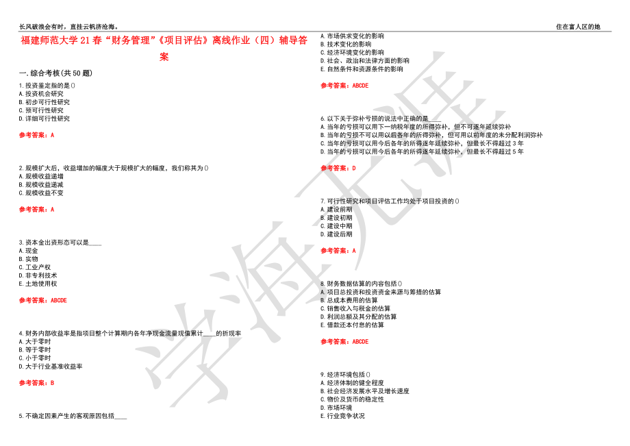 福建师范大学21春“财务管理”《项目评估》离线作业（四）辅导答案8_第1页