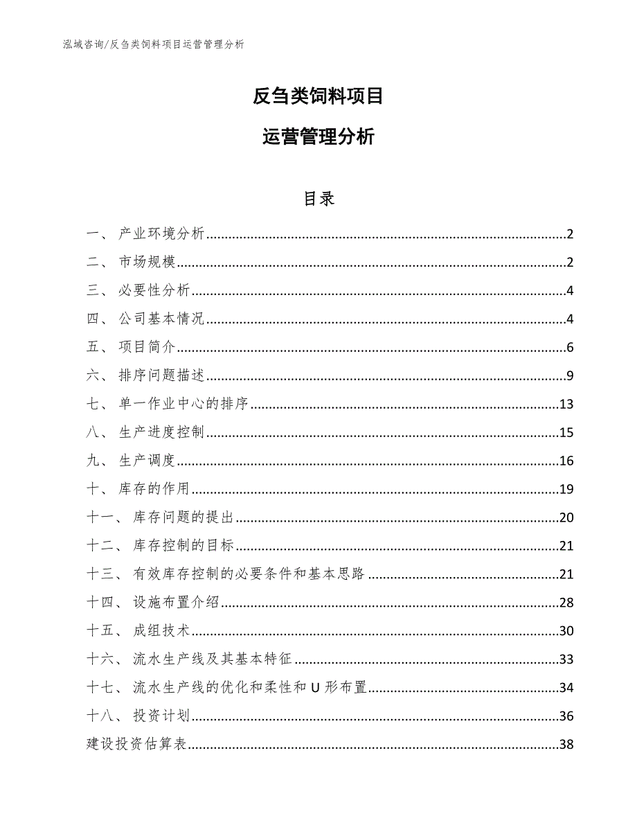 反刍类饲料项目运营管理分析（参考）_第1页