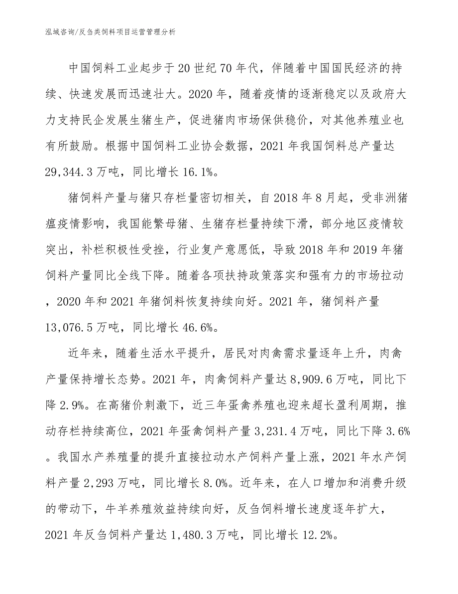 反刍类饲料项目运营管理分析（参考）_第3页