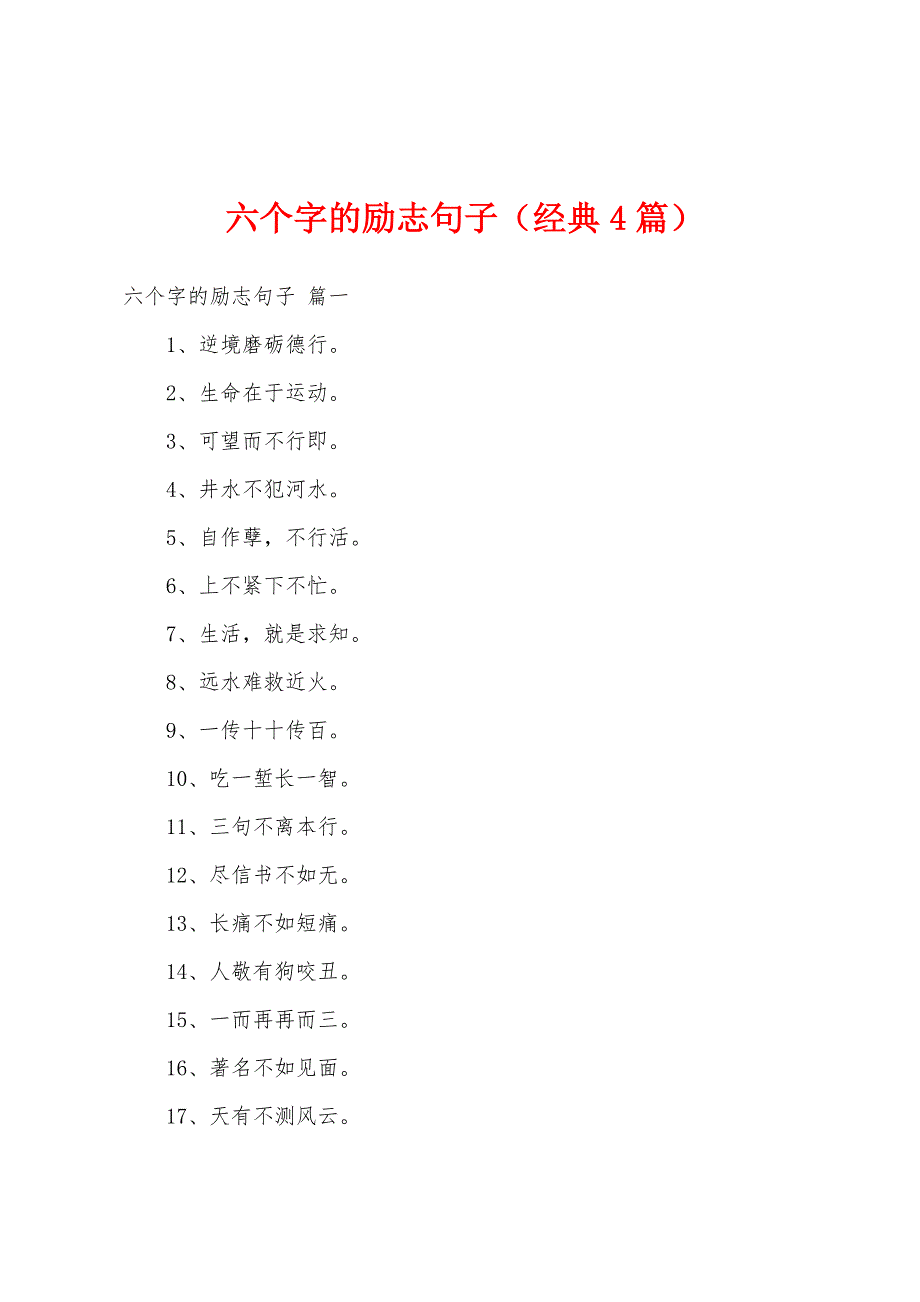 六个字的励志句子（经典4篇）_第1页