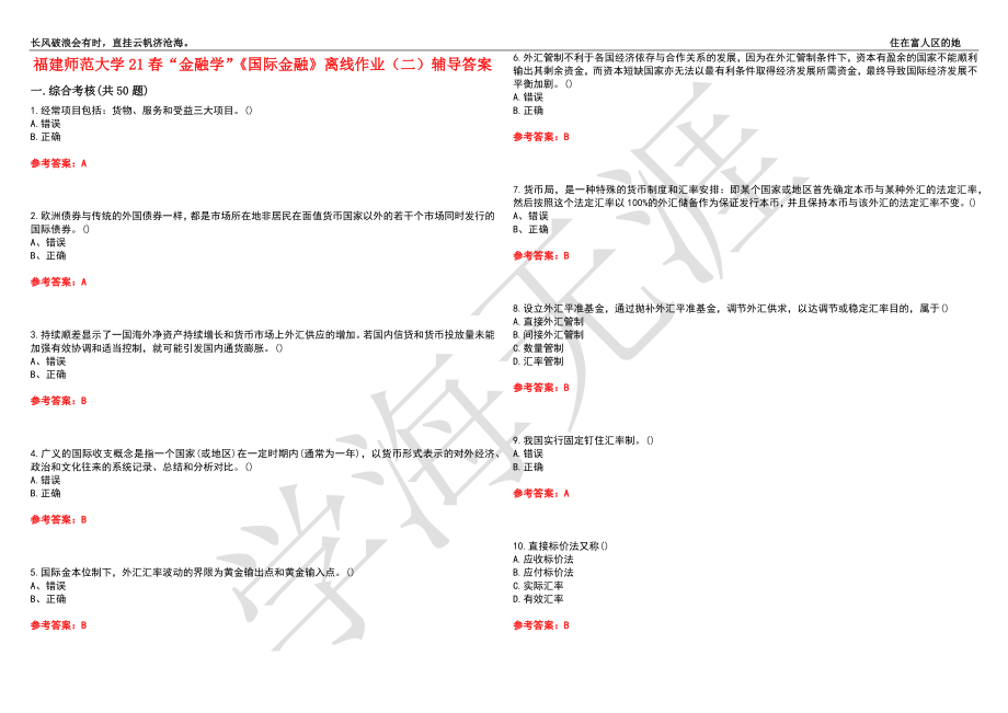 福建师范大学21春“金融学”《国际金融》离线作业（二）辅导答案1_第1页