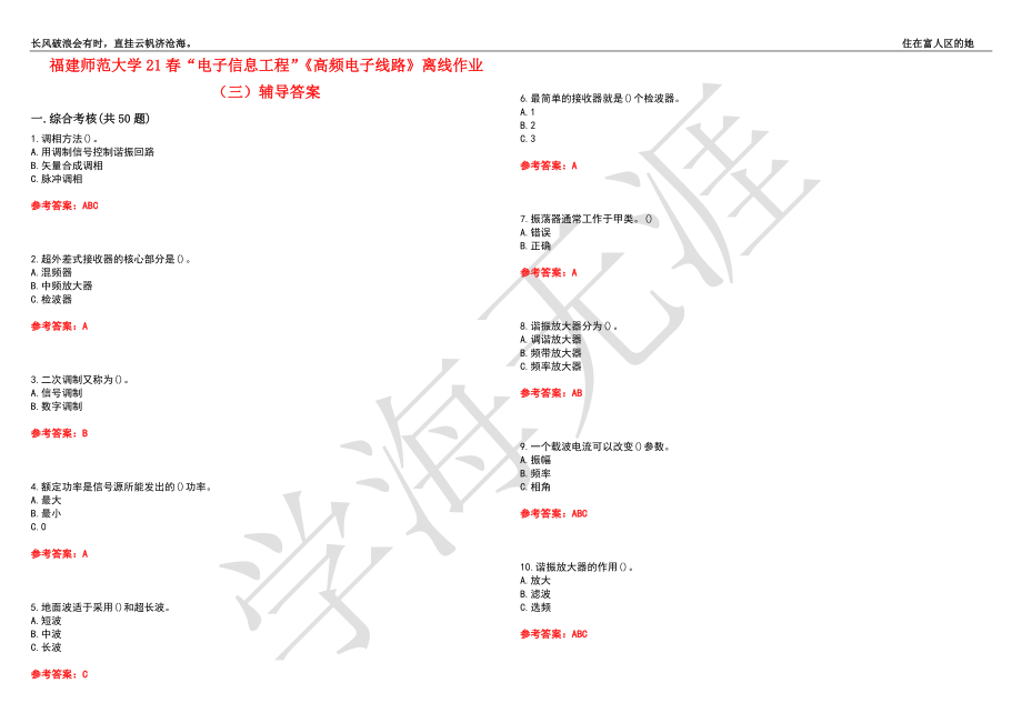 福建师范大学21春“电子信息工程”《高频电子线路》离线作业（三）辅导答案2_第1页