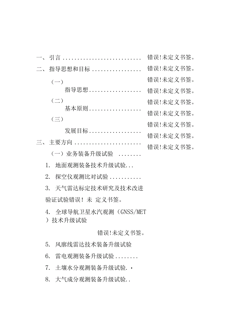 气象观测技术试验指南2020-2025年_第2页