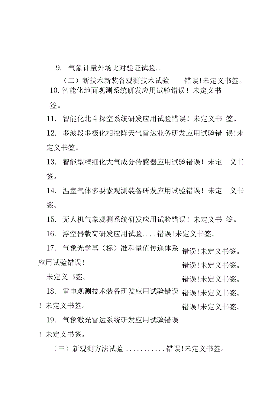 气象观测技术试验指南2020-2025年_第3页