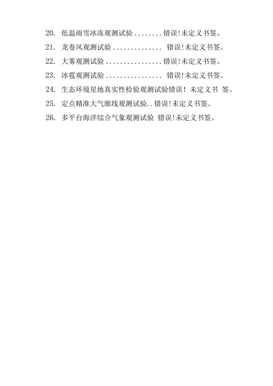 气象观测技术试验指南2020-2025年_第4页