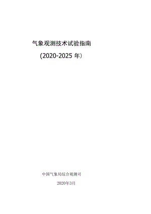 气象观测技术试验指南2020-2025年