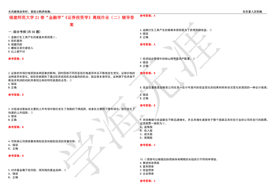 福建师范大学21春“金融学”《证券投资学》离线作业（二）辅导答案9_第1页