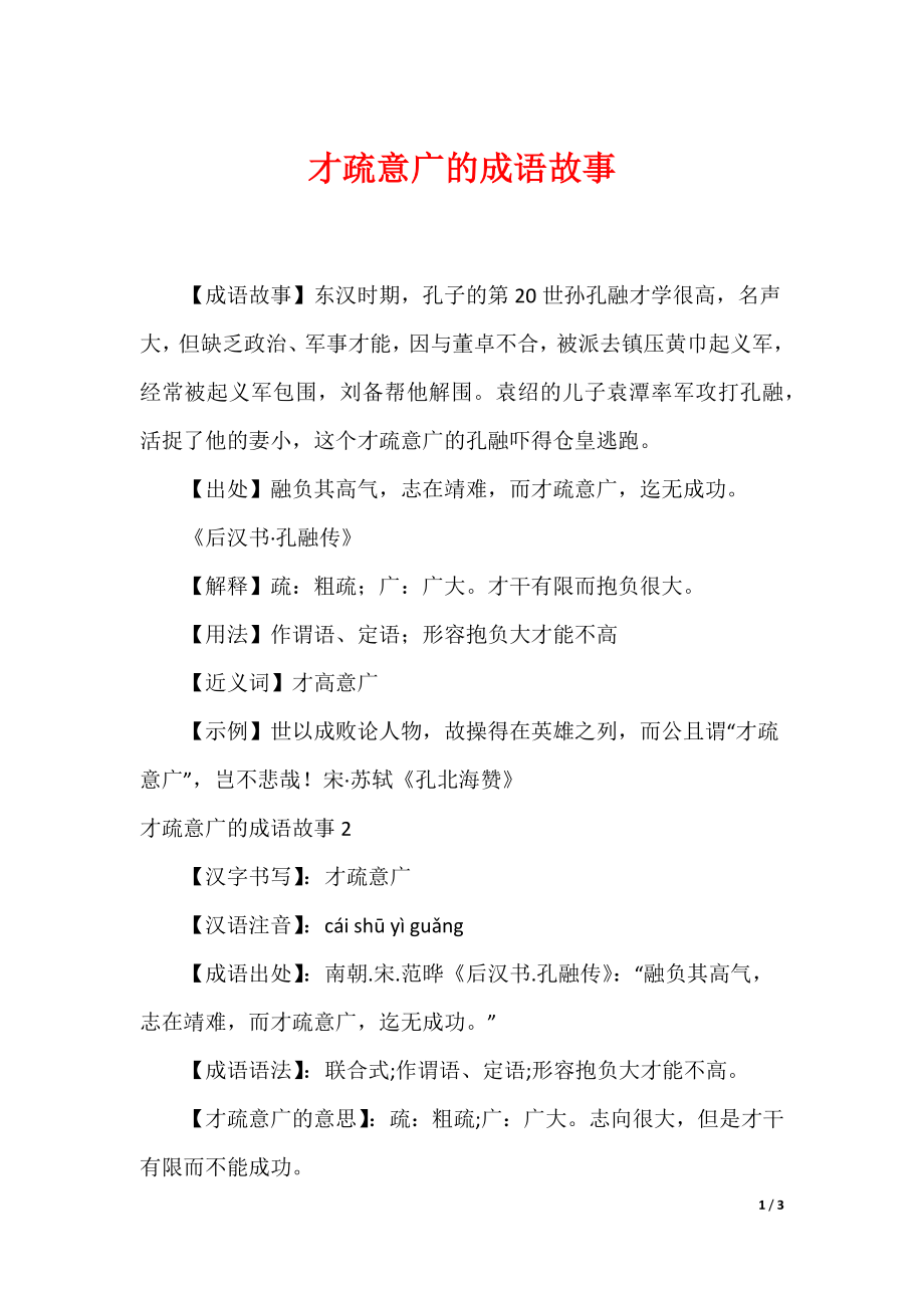 才疏意广的成语故事_第1页