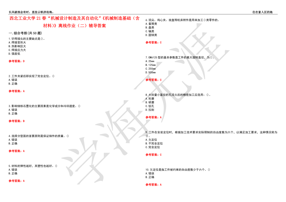 西北工业大学21春“机械设计制造及其自动化”《机械制造基础（含材料）》离线作业（二）辅导答案9_第1页