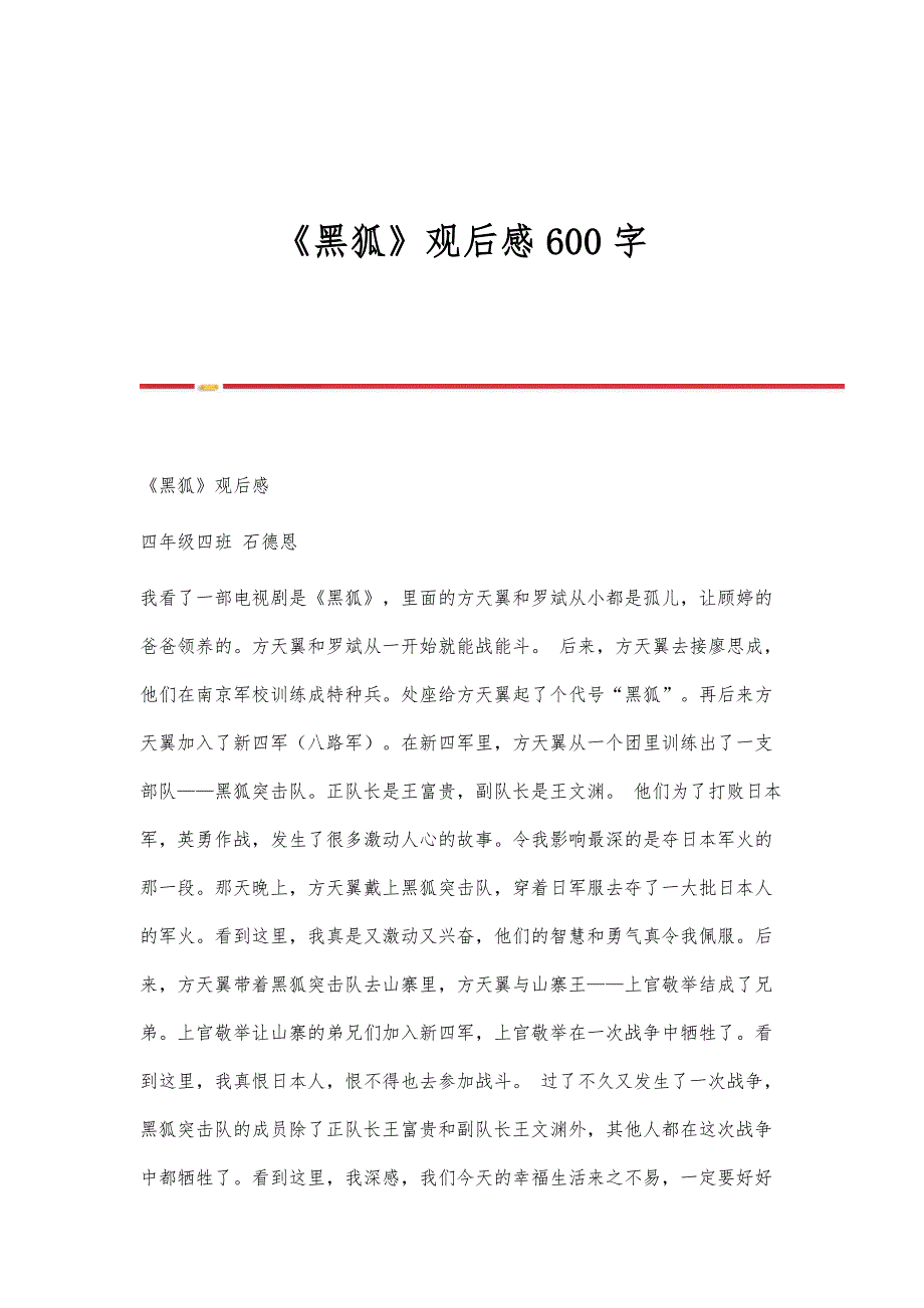 《黑狐》观后感600字_第1页