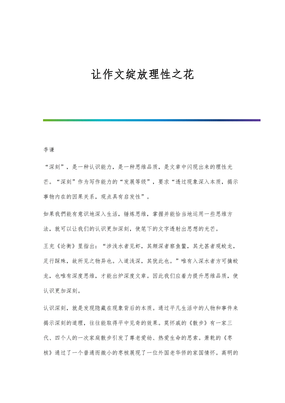 让作文绽放理性之花_第1页