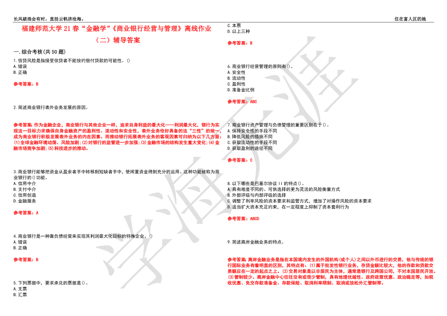 福建师范大学21春“金融学”《商业银行经营与管理》离线作业（二）辅导答案6_第1页