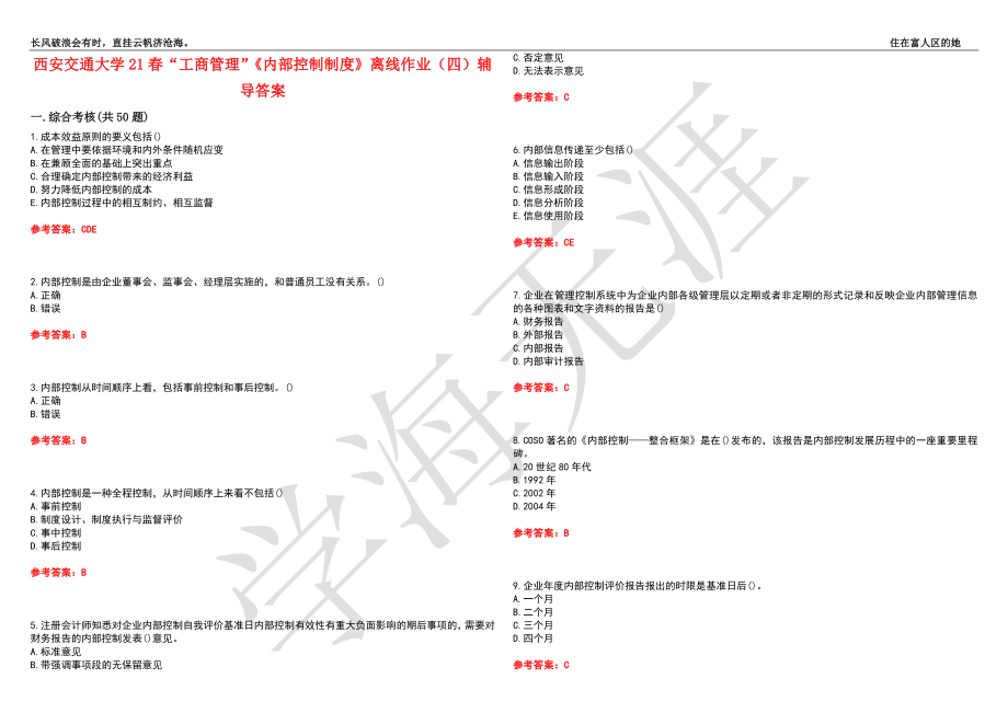 西安交通大学21春“工商管理”《内部控制制度》离线作业（四）辅导答案2_第1页