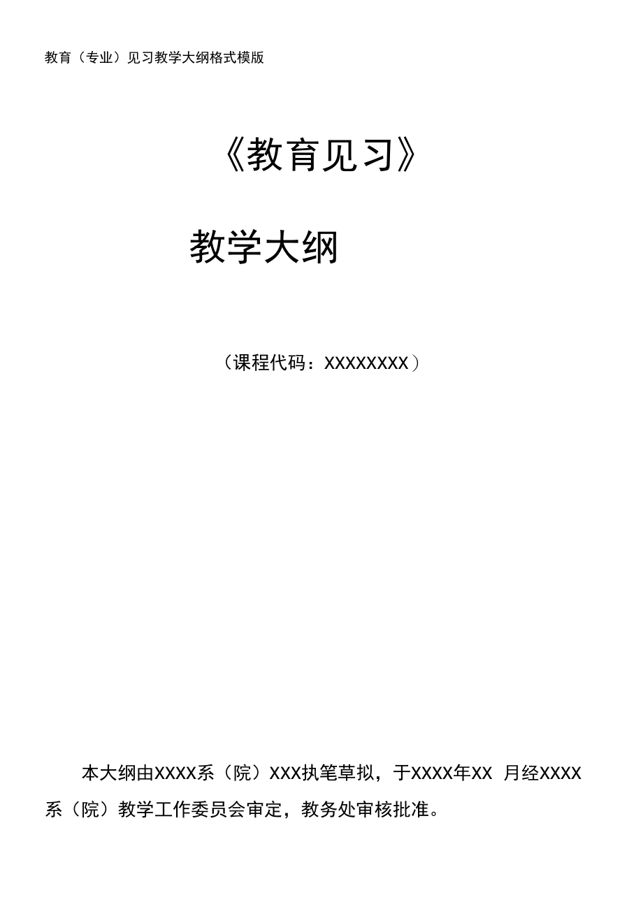 毕业实习教学大纲格式_第1页