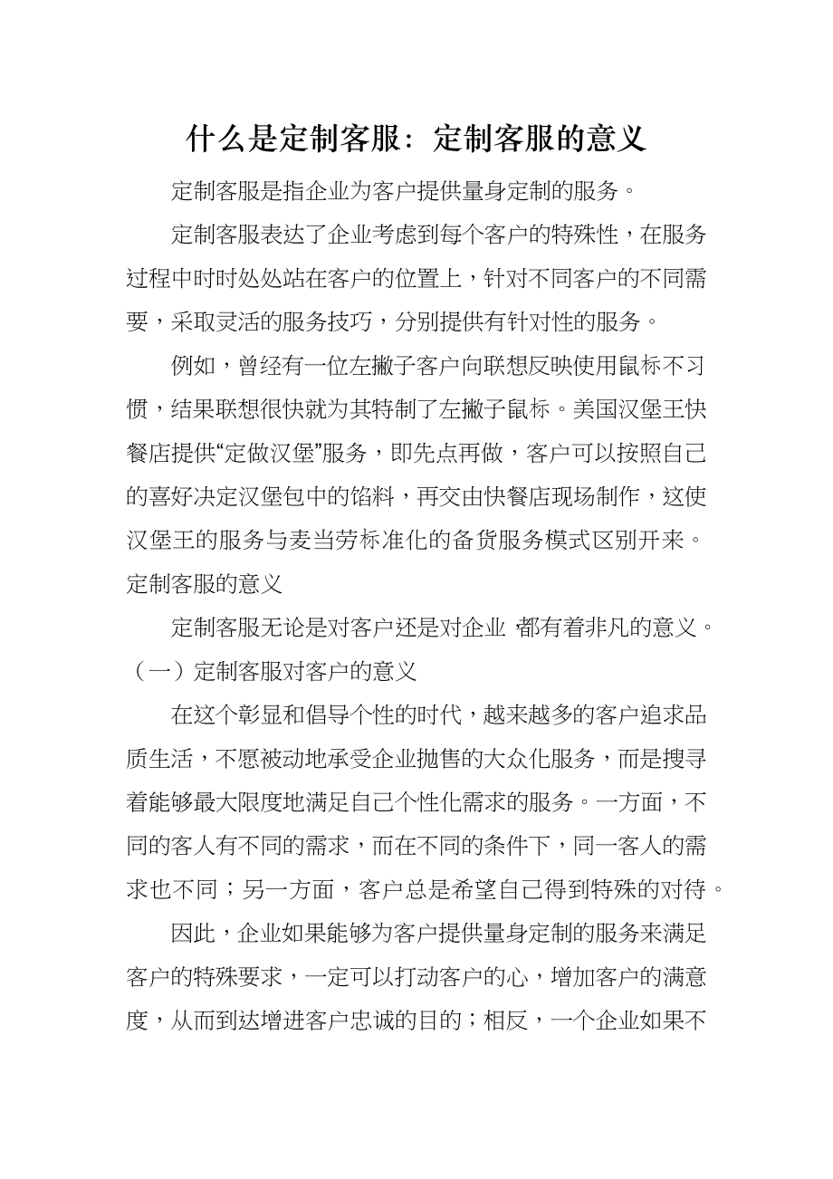 什么是定制客服：定制客服的意义_第1页