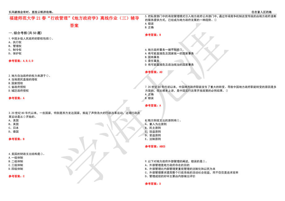 福建师范大学21春“行政管理”《地方政府学》离线作业（三）辅导答案9_第1页