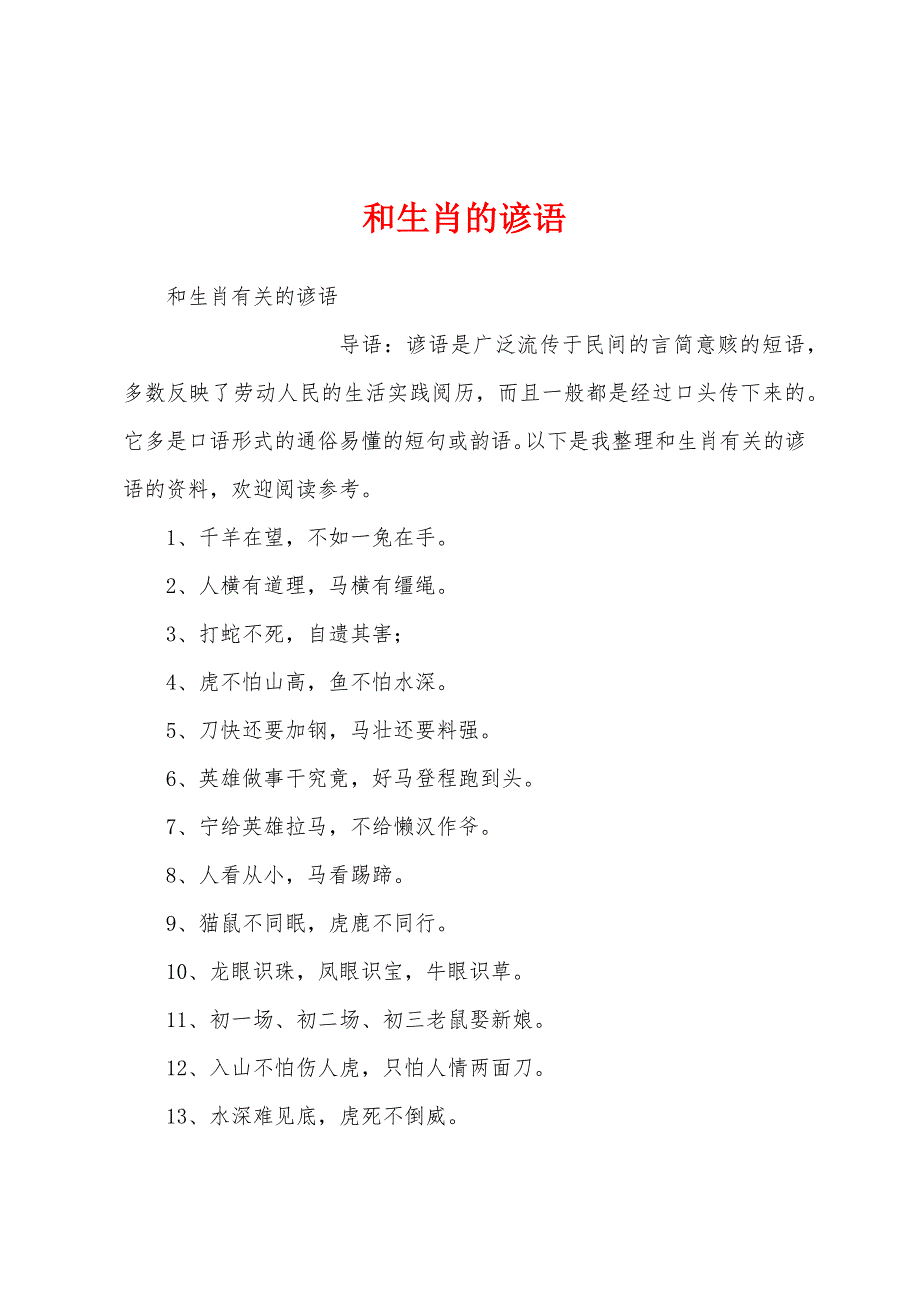 和生肖的谚语_第1页