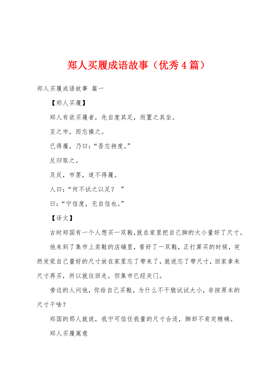 郑人买履成语故事（优秀4篇）_第1页