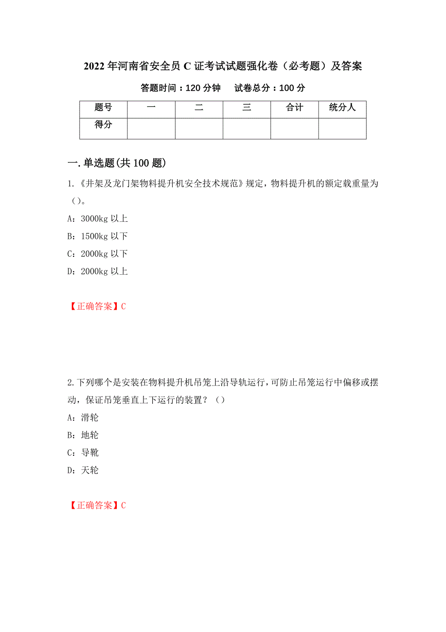 2022年河南省安全员C证考试试题强化卷（必考题）及答案【15】_第1页