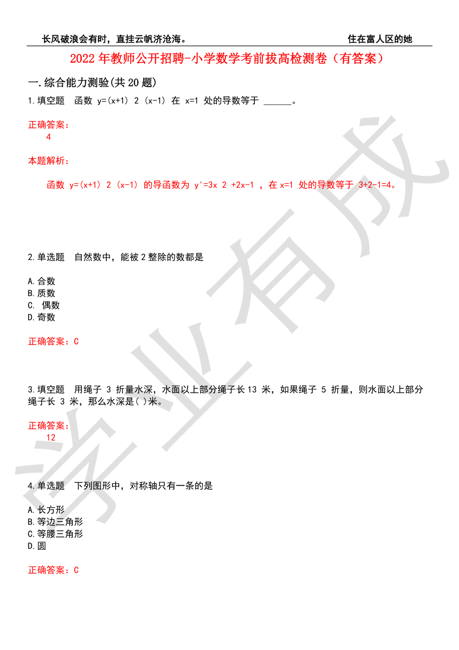 2022年教师公开招聘-小学数学考前拔高检测卷7（有答案）_第1页