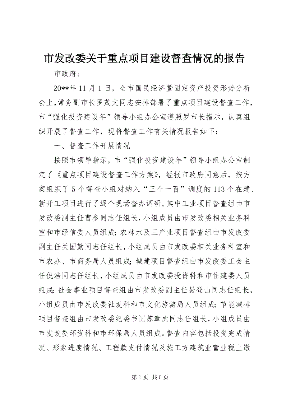 市发改委关于重点项目建设督查情况的报告_第1页