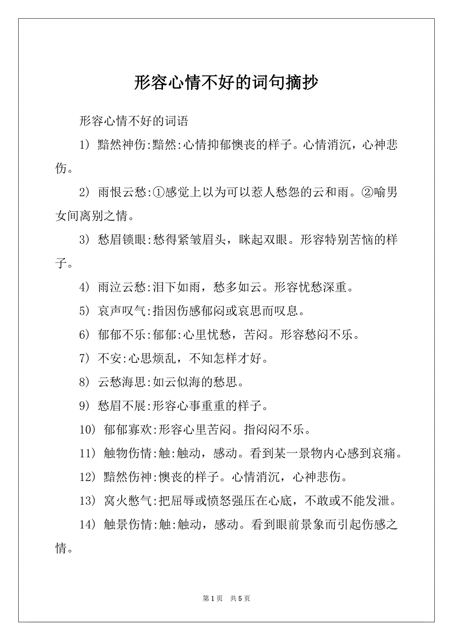 形容心情不好的词句摘抄_第1页