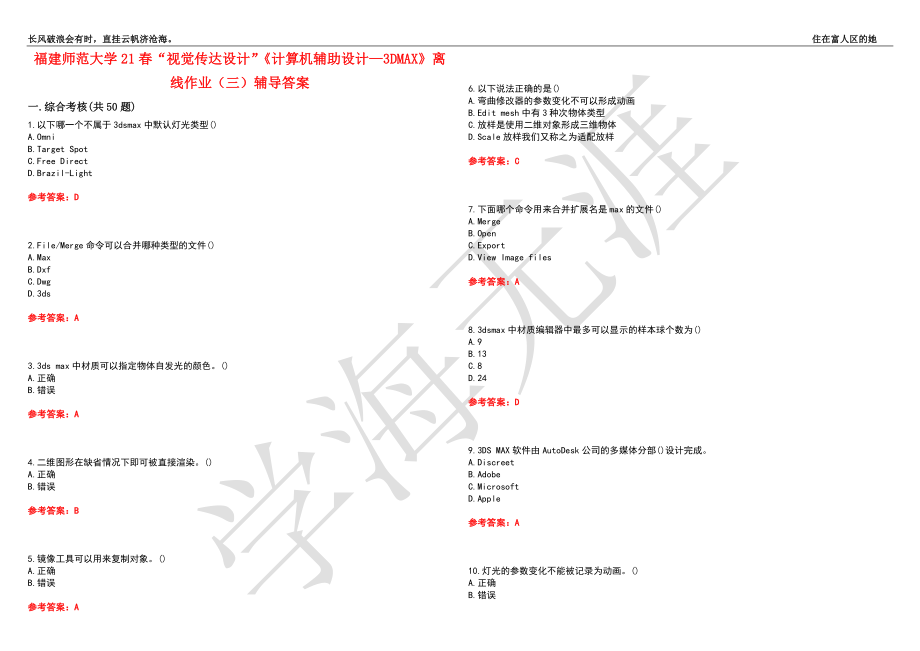 福建师范大学21春“视觉传达设计”《计算机辅助设计—3DMAX》离线作业（三）辅导答案6_第1页