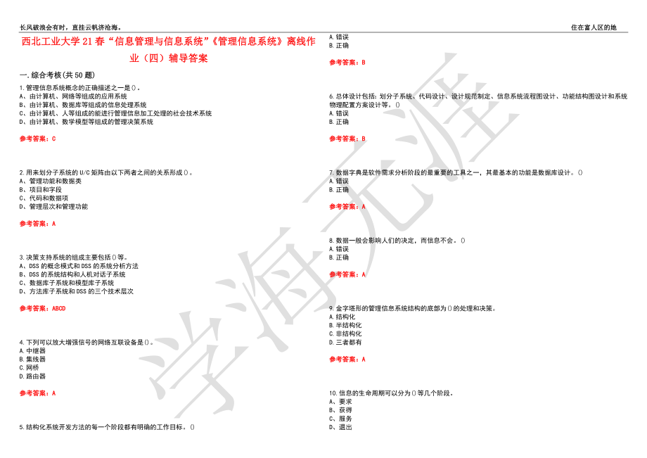 西北工业大学21春“信息管理与信息系统”《管理信息系统》离线作业（四）辅导答案4_第1页