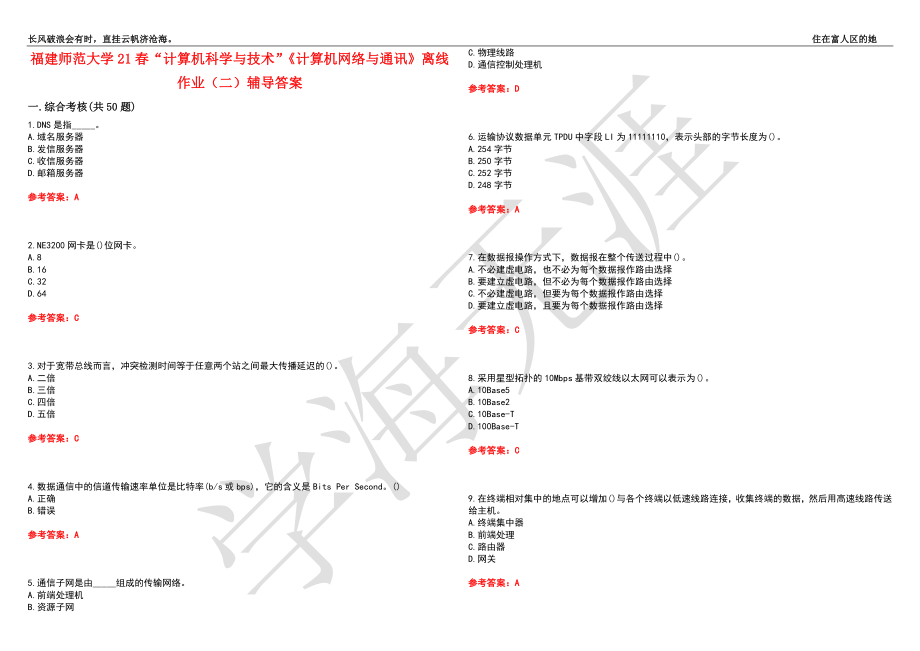 福建师范大学21春“计算机科学与技术”《计算机网络与通讯》离线作业（二）辅导答案5_第1页