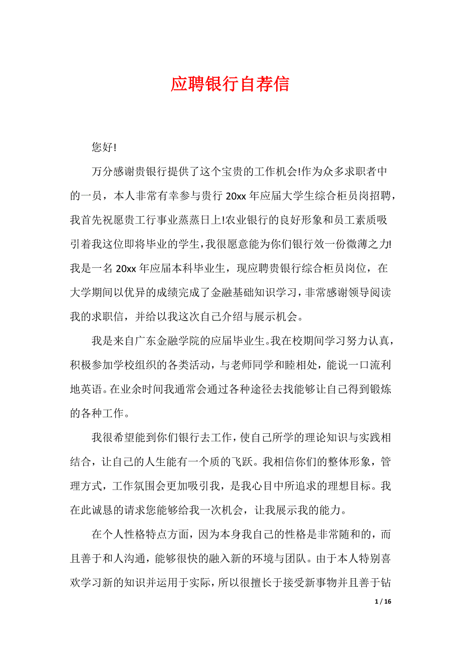 应聘银行自荐信_第1页