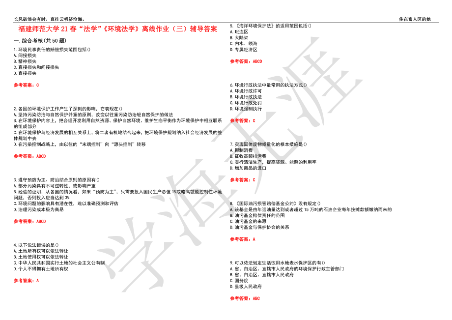 福建师范大学21春“法学”《环境法学》离线作业（三）辅导答案10_第1页