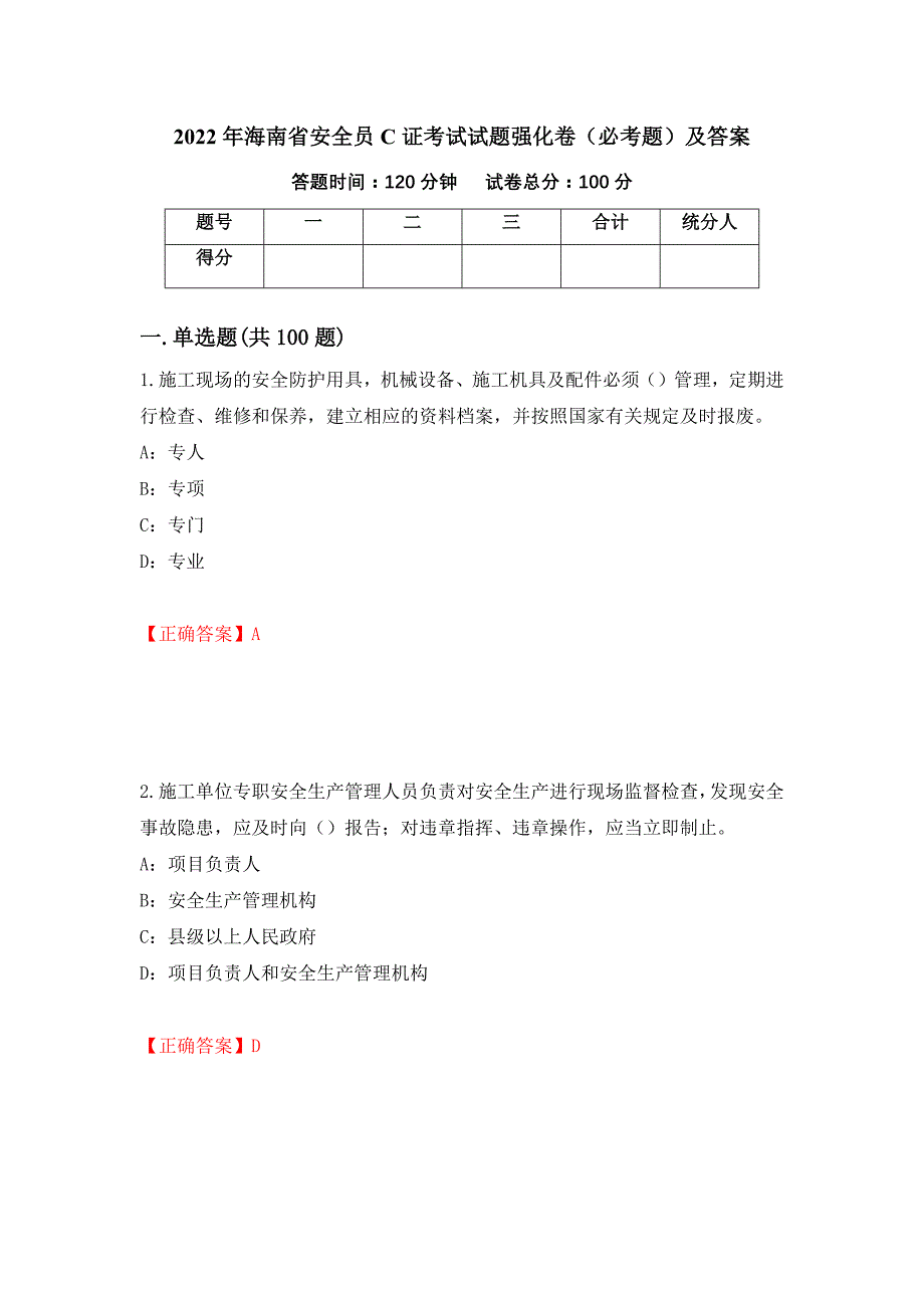 2022年海南省安全员C证考试试题强化卷（必考题）及答案【97】_第1页