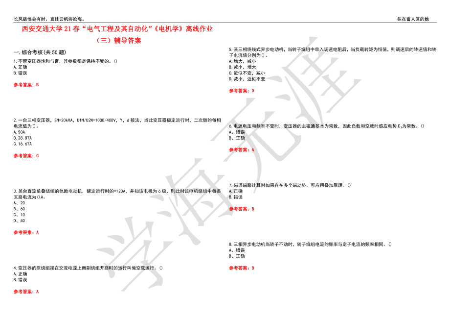西安交通大学21春“电气工程及其自动化”《电机学》离线作业（三）辅导答案4_第1页