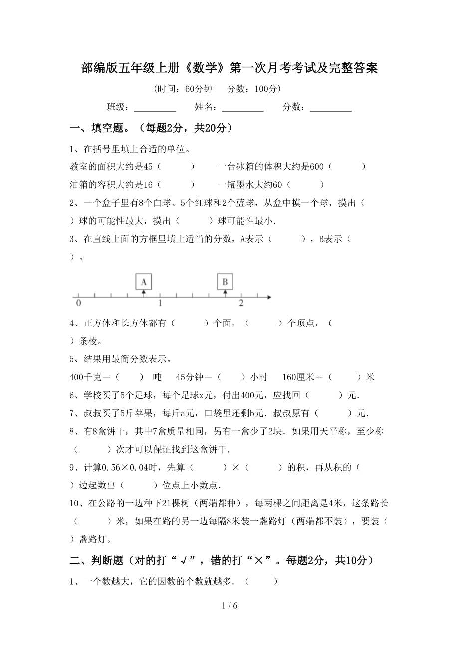 部编版五年级上册《数学》第一次月考考试及完整答案_第1页