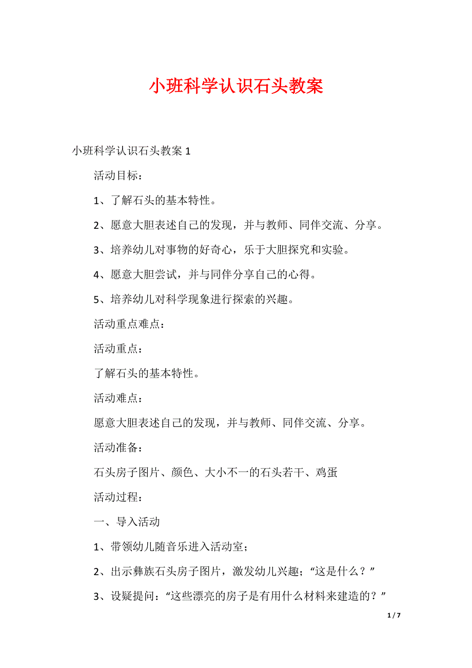小班科学认识石头教案_第1页